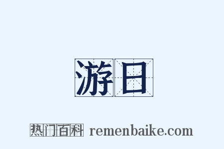 游日是什么意思的图片